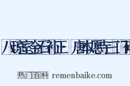 八琼室金石补正·唐本愿寺三门碑是什么意思的图片